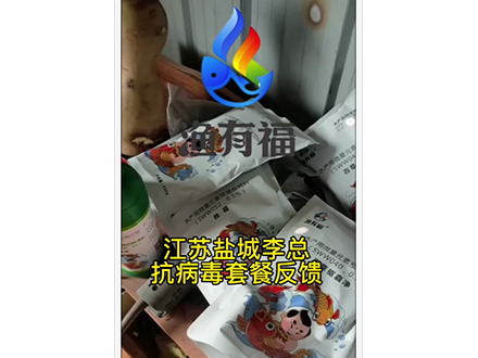 江苏盐城李总抗病毒套餐反馈